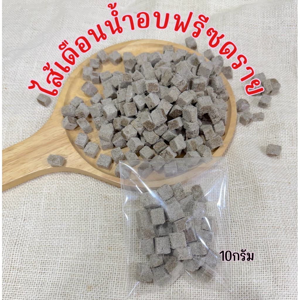 ไส้เดือนน้ำอบฟรีซดราย ขนาด 10 กรัมสำหรับปลาบอลลูนหรือปลาเบญจพรรณอื่นๆ