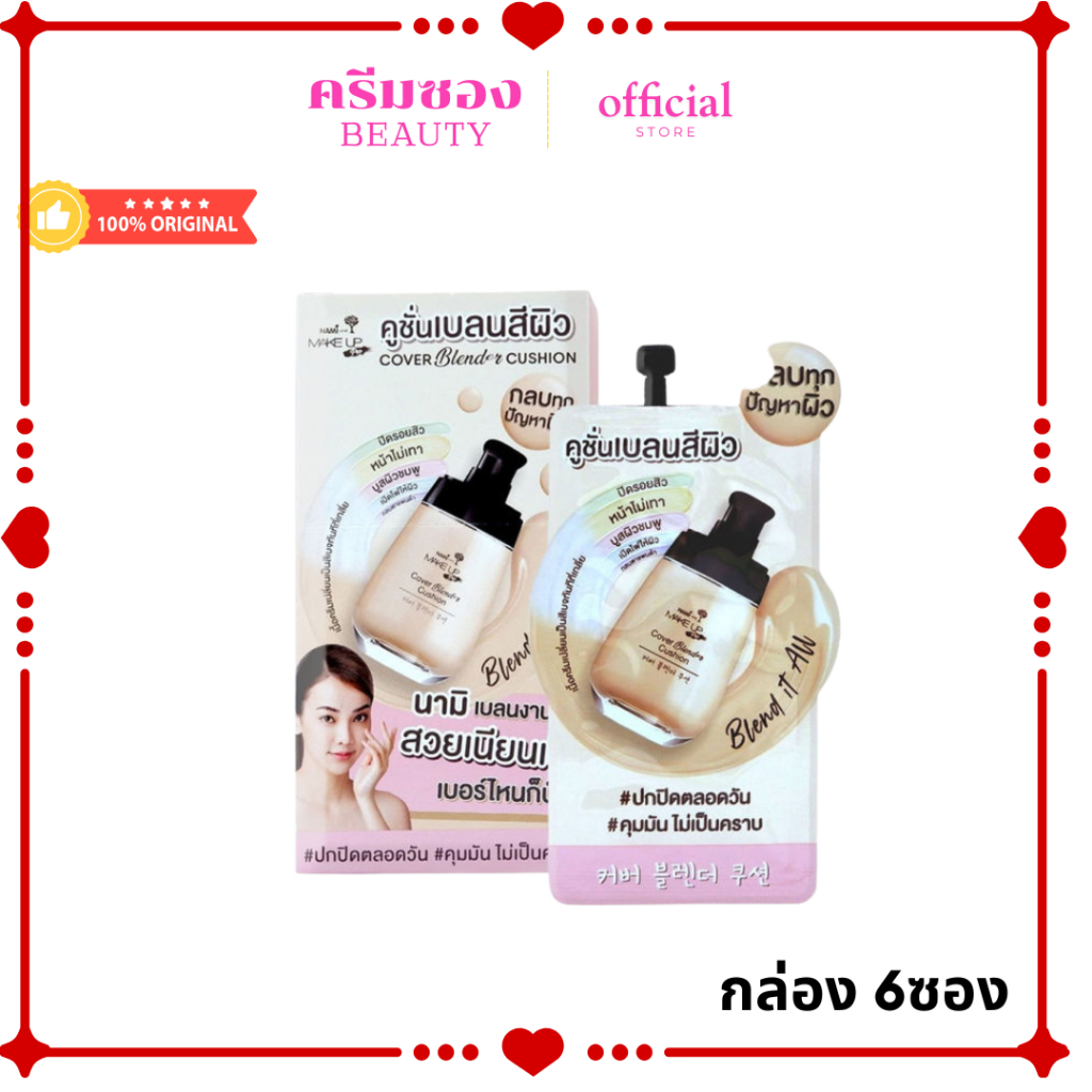 (ยกกล่อง) นามิ เมค อัพ โปร คัฟเวอร์ เบลนเดอร์ คูชั่น