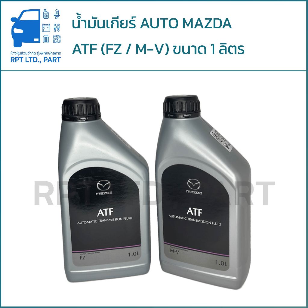 น้ำมันเกียร์ AUTO MAZDA ( ATF-FZ / ATF M-V ) ขนาด 1 ลิตร