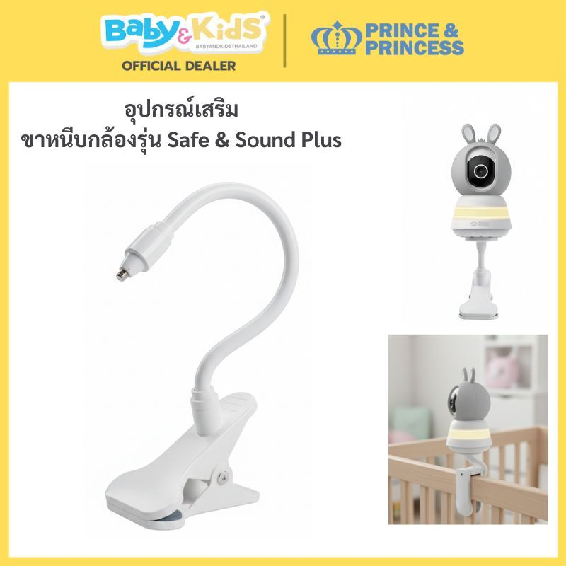 PRINCE & PRINCESS ขาหนีบกล้อง Safe & Sound Plusติดตั้งง่ายทุกที่ หนีบกับโต๊ะ เตียง เปลได้