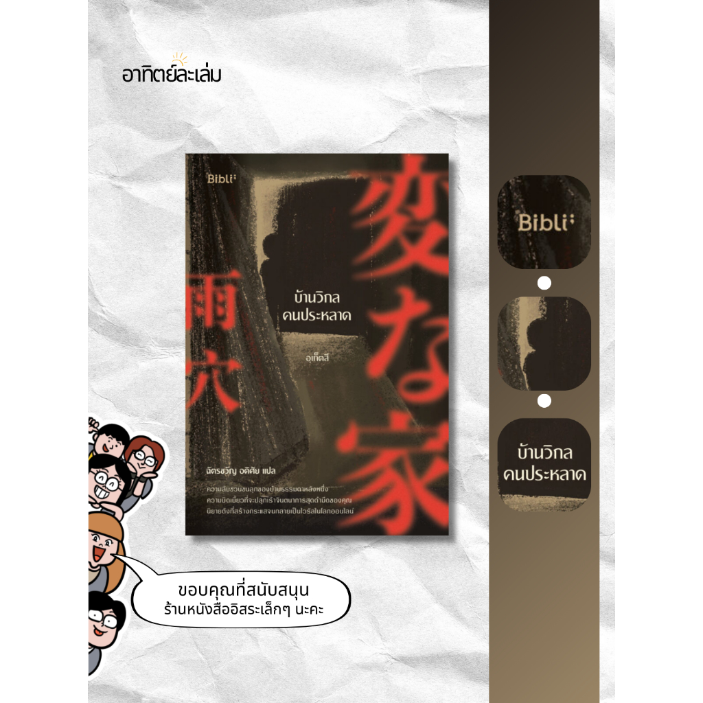 อาทิตย์ละเล่ม Bookshop - บ้านวิกลคนประหลาด