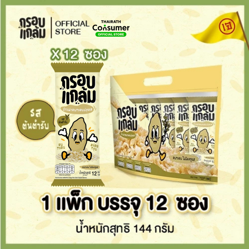 [รสต้นตำรับ🌾] กรอบแกล้ม ข้าวเม่าอบกรอบ กรอบ อร่อย เคี้ยวเพลิน ขนมกินเล่นจากข้าวไทย