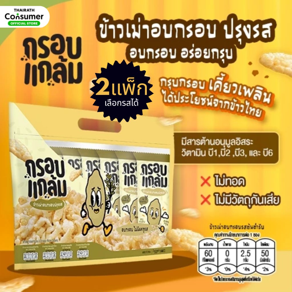 [x2แพ็ค] ข้าวเม่าอบกรอบ กรอบแกล้ม กรอบ อร่อย เคี้ยวเพลิน ขนมกินเล่นข้าวไทย ขนมคบเขี้ยว ทานเล่น 24ซอง