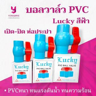 YOJI ONLINE บอลวาล์ว PVC แบบสวม ตรา LUCKY