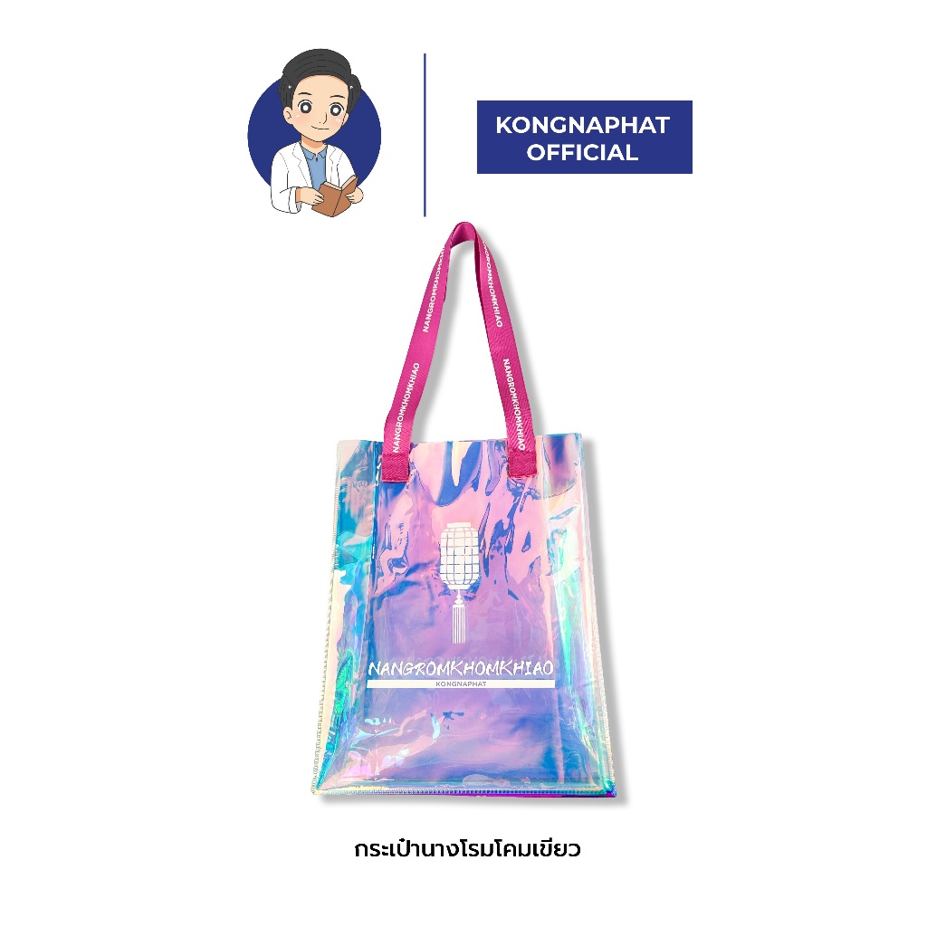 GWP - กระเป๋านางโรมโคมเขียว โปรแม่เล้าเอาใจลูกหญิง