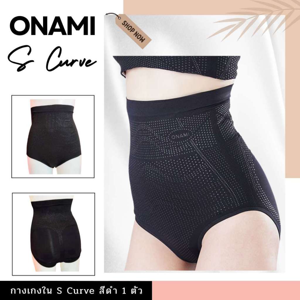 กางเกงชั้นใน Onami S CURVE สีดำ 1 ชิ้น (เฉพาะกางเกงใน)  โอนามิเอสเคิฟ ชุดชั้นในกระชับสัดส่วนของแท้ 1