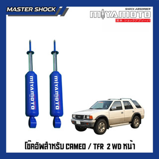 โช๊คอัพ หน้า-หลัง MIYAMOTO (20มิล) : TFR / CAMEO (ตัวเตี้ย)