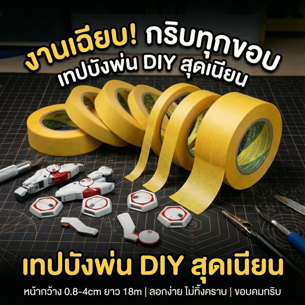 เทปบังพ่น เทปวาชิเกรดพรีเมียม ยาว 18ม. ติดแน่นไม่ทิ้งคราบ เส้นคมกริบ ทนความร้อนสูง สำหรับงานโมเดล และงาน DIY - รูปที่ 7