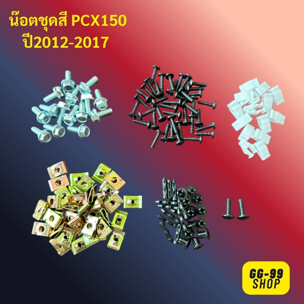 น๊อตชุดสีPCX150 น๊อตชุดPCX150 ปี2012-2017 สกรูชุดสีpcx150 ทั้งคัน สินค้าใหม่ สวยงาม ครบชุดตามภาพประก