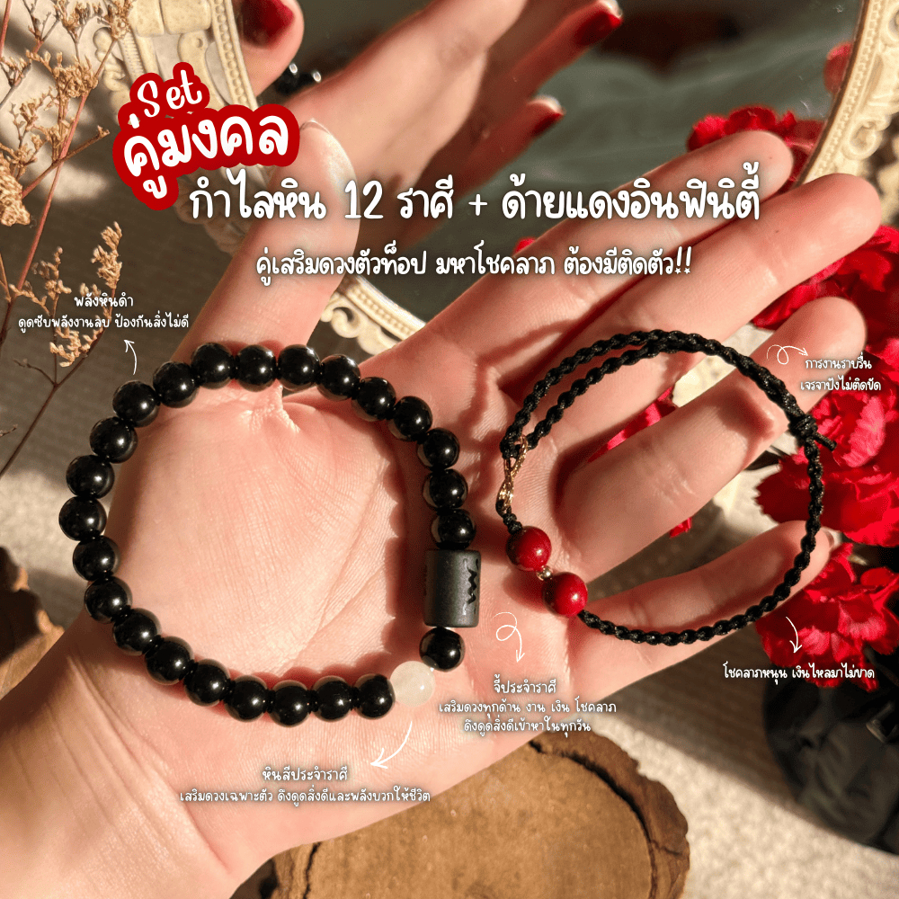[เซทคู่ 2 ชิ้น ] กำไล 12 ราศี x ด้ายแดงอินฟินิตี้เสริมโชค ช่วยเสริมดวงตามราศีและเสริมโชคให้กับผู้ใช้ ราคา ถูกที่สุด ดีลบีเคเค รูปภาพหลัก