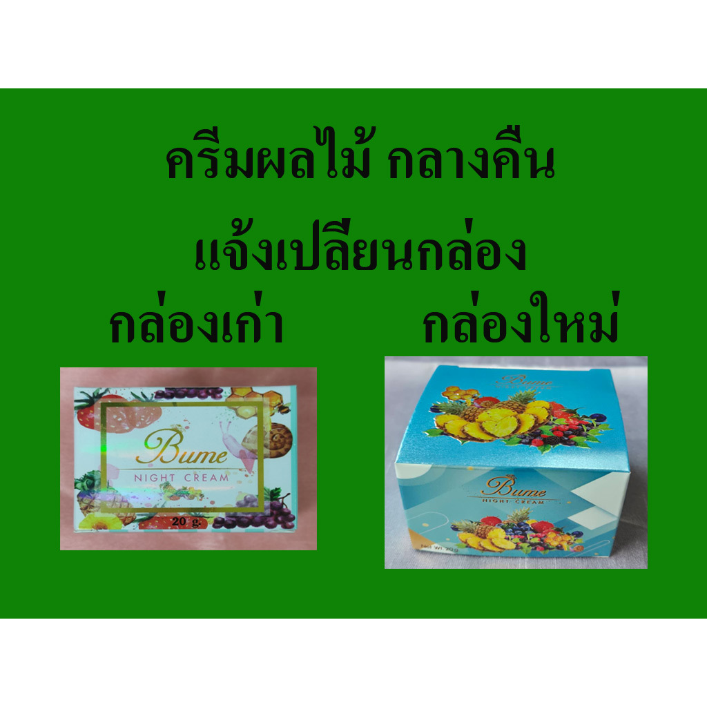 ครีมผลไม้ Bume ค่าส่งถูก ครีมกันแดด Bume Day Cream SPF 50 PA+++ และ ครีมกลางคืน Bume Night Cream ครีมหน้าขาว หน้าใส