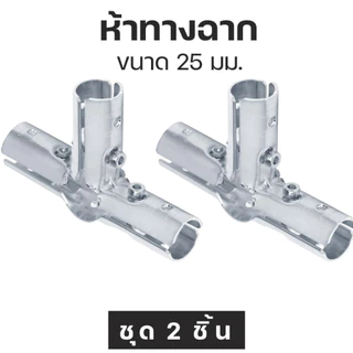 ชุด 2 ตัว ข้อต่อท่อแบบประกบ เหล็กชุบซิงค์สำหรับงาน DIY ขนาด 25 มม. Galvanized steel pipe joint For DIY Work, Size 25 mm