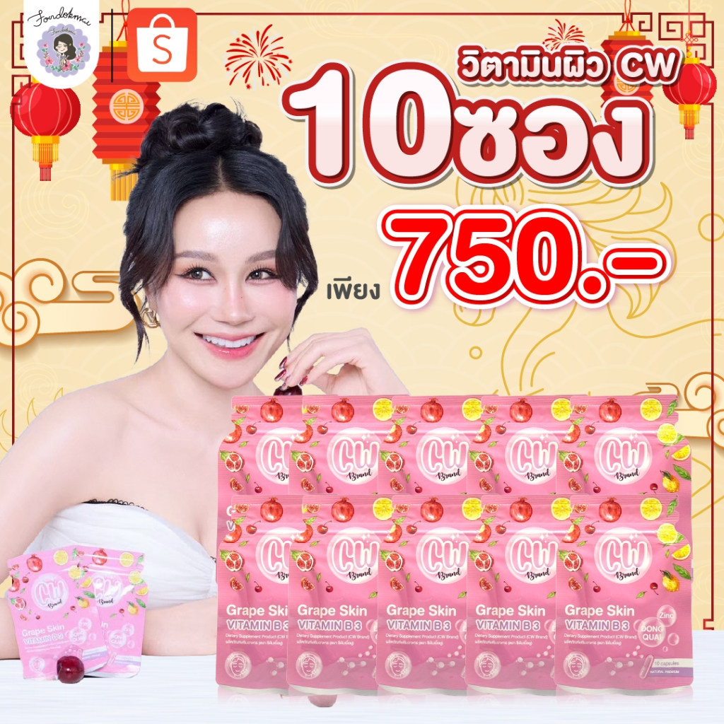 ฝนดออกไม้ cw วิตามินผิวขาวพี่ฝน 10 ซอง(10ซอง) 750 บาท