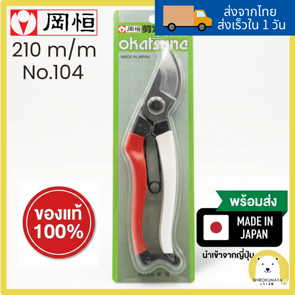 กรรไกรตัดกิ่ง Okatsune 104 210mm ของแท้ 100% ผลิตในญี่ปุ่น เหมาะสำหรับมือใหญ่ แข็งแรง ทนทาน