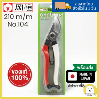 กรรไกรตัดกิ่ง Okatsune 104 210mm ของแท้ 100% ผลิตในญี่ปุ่น เ…