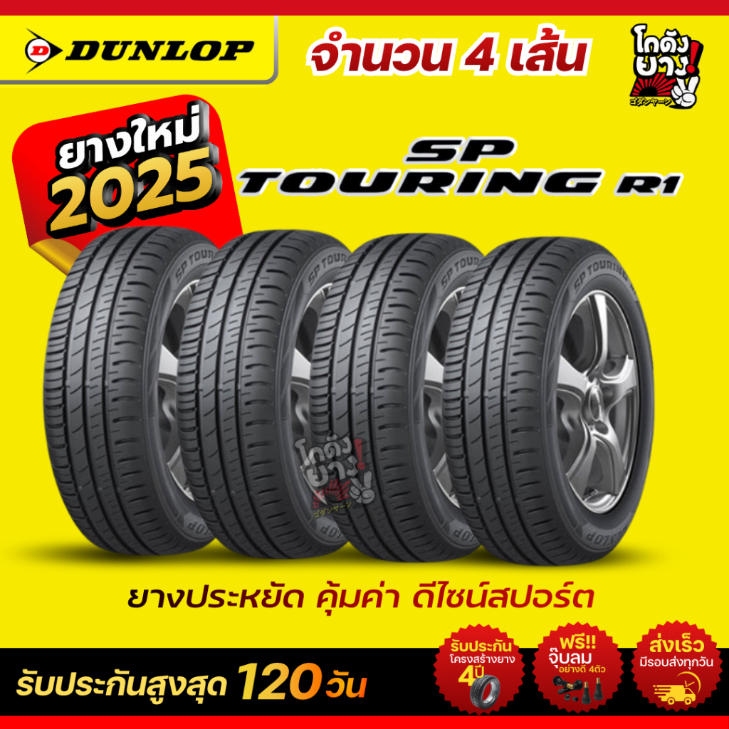 175/65R15 ยี่ห้อ DUNLOP รุ่น SP TOURING R1 ยางเก๋งผลิตปี2025 จำนวน 4 เส้น