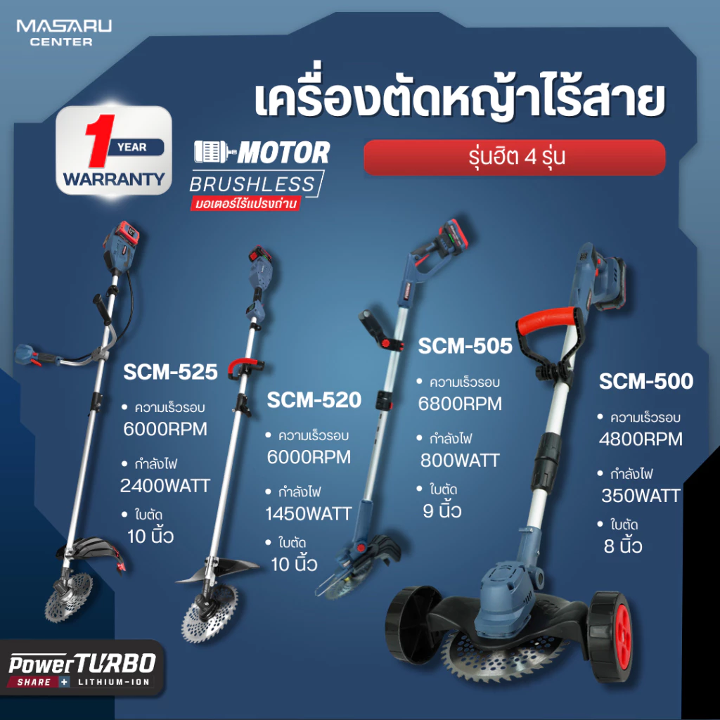 MASARU เครื่องตัดหญ้า รุ่น SCM-500 /505/520/525 เครื่องตัดหญ้าไร้สาย ใบตัด 8/9นิ้ว แถมล้อ อุปกรณ์ครบ