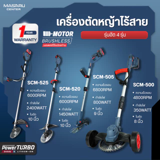 MASARU เครื่องตัดหญ้า รุ่น SCM-500 /505/520/525 เครื่องตัดหญ้าไร้สาย ใบตัด 8/9นิ้ว แถมล้อ อุปกรณ์ครบ