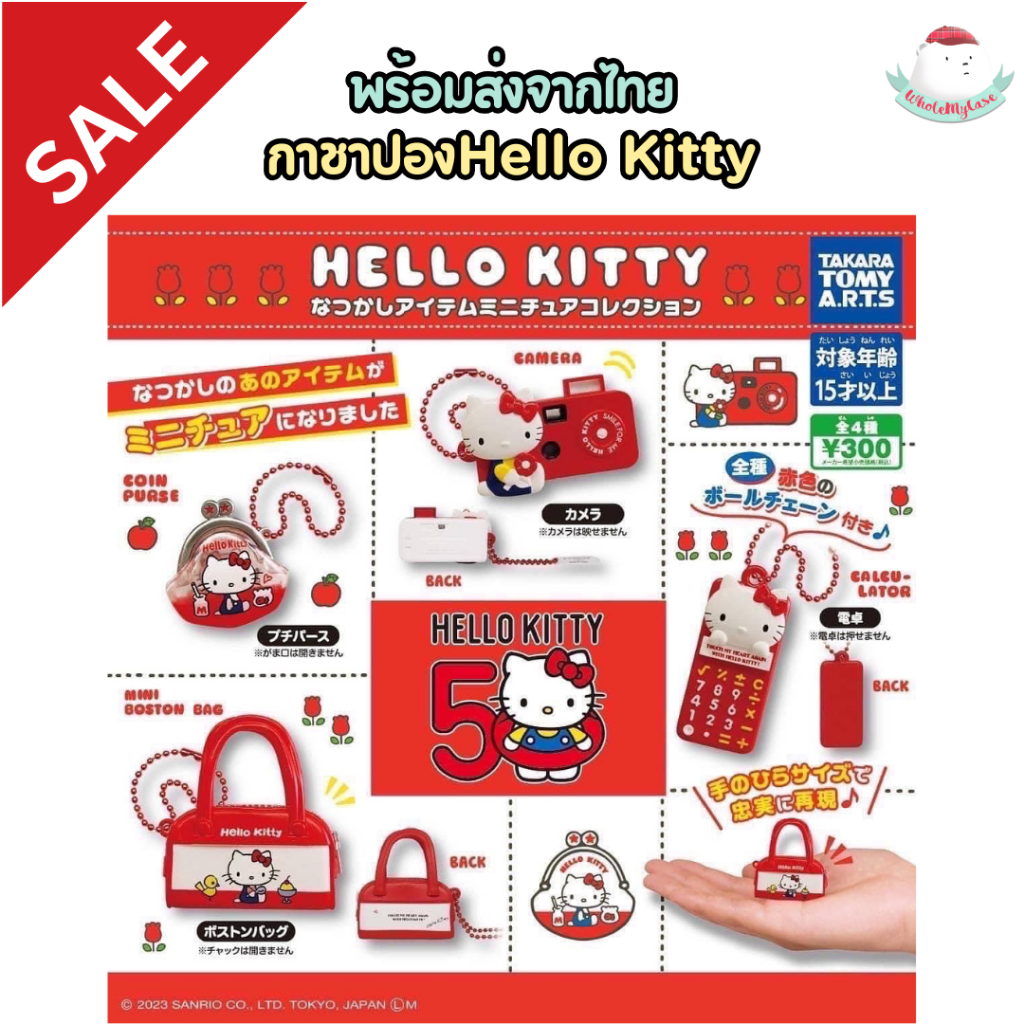 SALE ลด 30% ใช้โค้ด (ส่งจากไทย) พวงกุญแจจิ๋ว กาชาปอง Kitty 50th Anniversary ของแท้ 100% สำหรับห้อยกระเป๋า