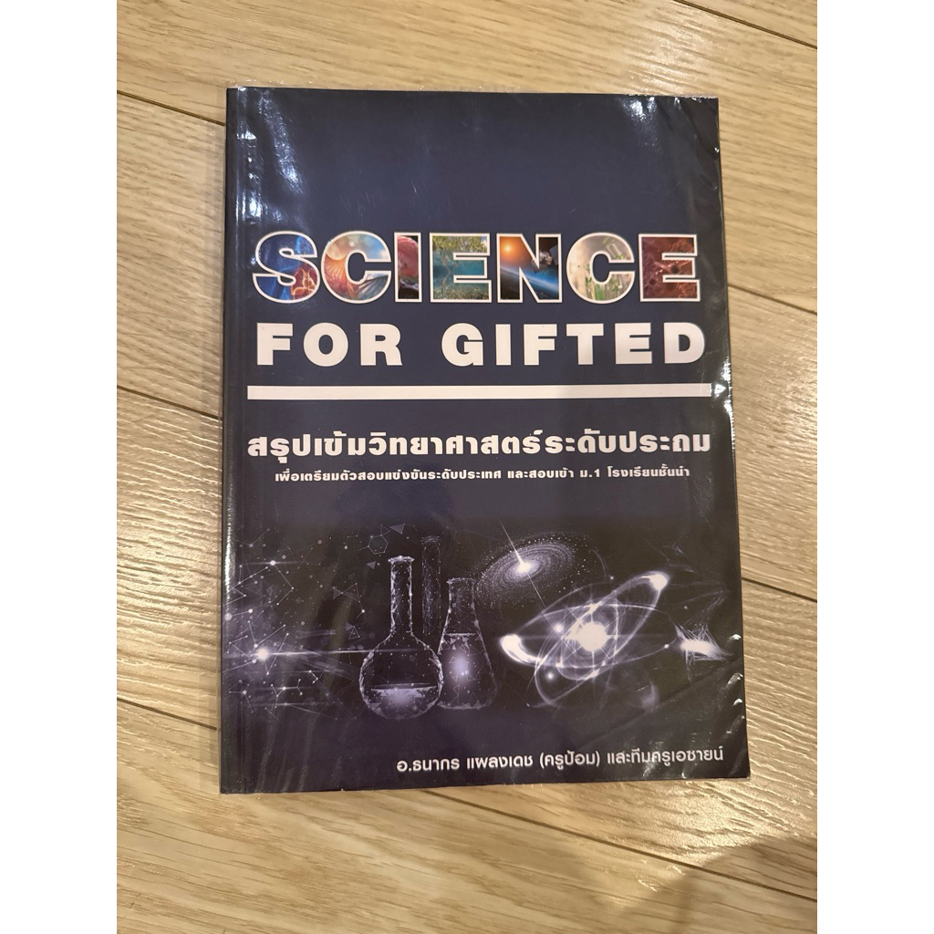 สรุปเข้มวิทยาศาสตร์ระดับประถม science for gifted ครูป้อม asci