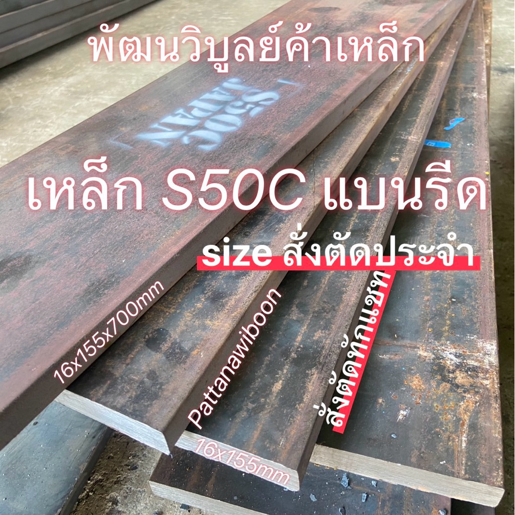 เหล็กแข็ง S50C Flat Bar เหล็กแบน แบนแข็ง เหล็ก เหล็กหัวแดง size สั่งตัดประจำ