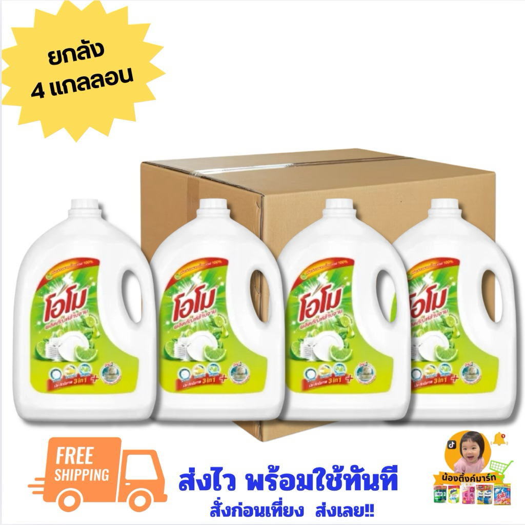 [1แกลลอน/ยกลัง4แกลลอน]โอโมล้างจานแกลลอน 3,600ml.