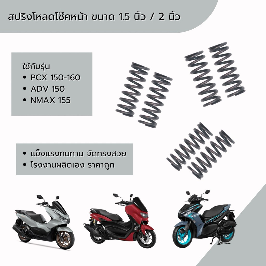 สปริงโหลดโช็คหน้า PCX 150-160 /ADV 150/Nmax 155/ (ขนาด 1.5 นิ้ว, 2 นิ้ว ) ราคาต่อ 1 คู่