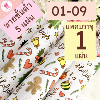 กระดาษห่อของขวัญอาร์ตมัน ขายขั้นต่ำ 5 แผ่น ลายต้นคริสมาส LOV…