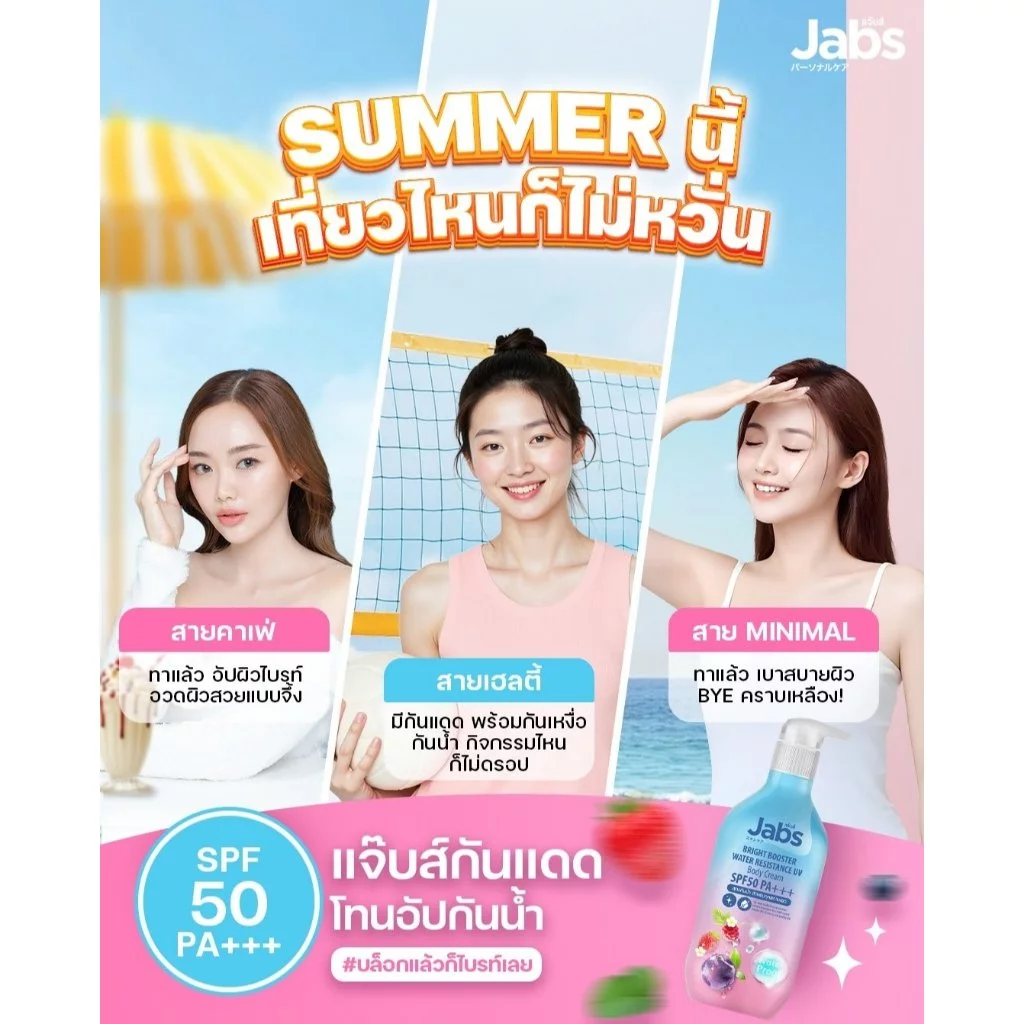 พร้อมส่ง ถูกที่สุด!! Jabs Bright Booster Water Resistance UV Body Cream SPF50 PA+++ ขนาด 450 มล. thumbnail 4