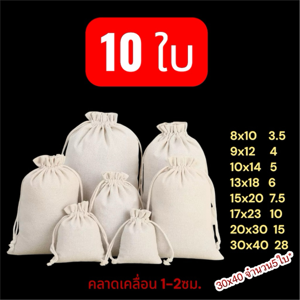 ถุงผ้าดิบหูรูด (เฉพาะ 30x40จำนวน5ใบ)