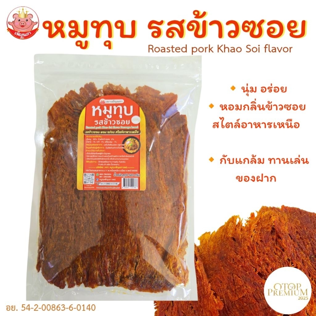 หมูทุบรสข้าวซอย ตราเพ็ญนภา นุ่ม หอมอร่อย หอมกลิ่นข้าวซอยสไตล์อาหารเหนือ หมูทุบ ของกิน ของกินเล่น ขนม