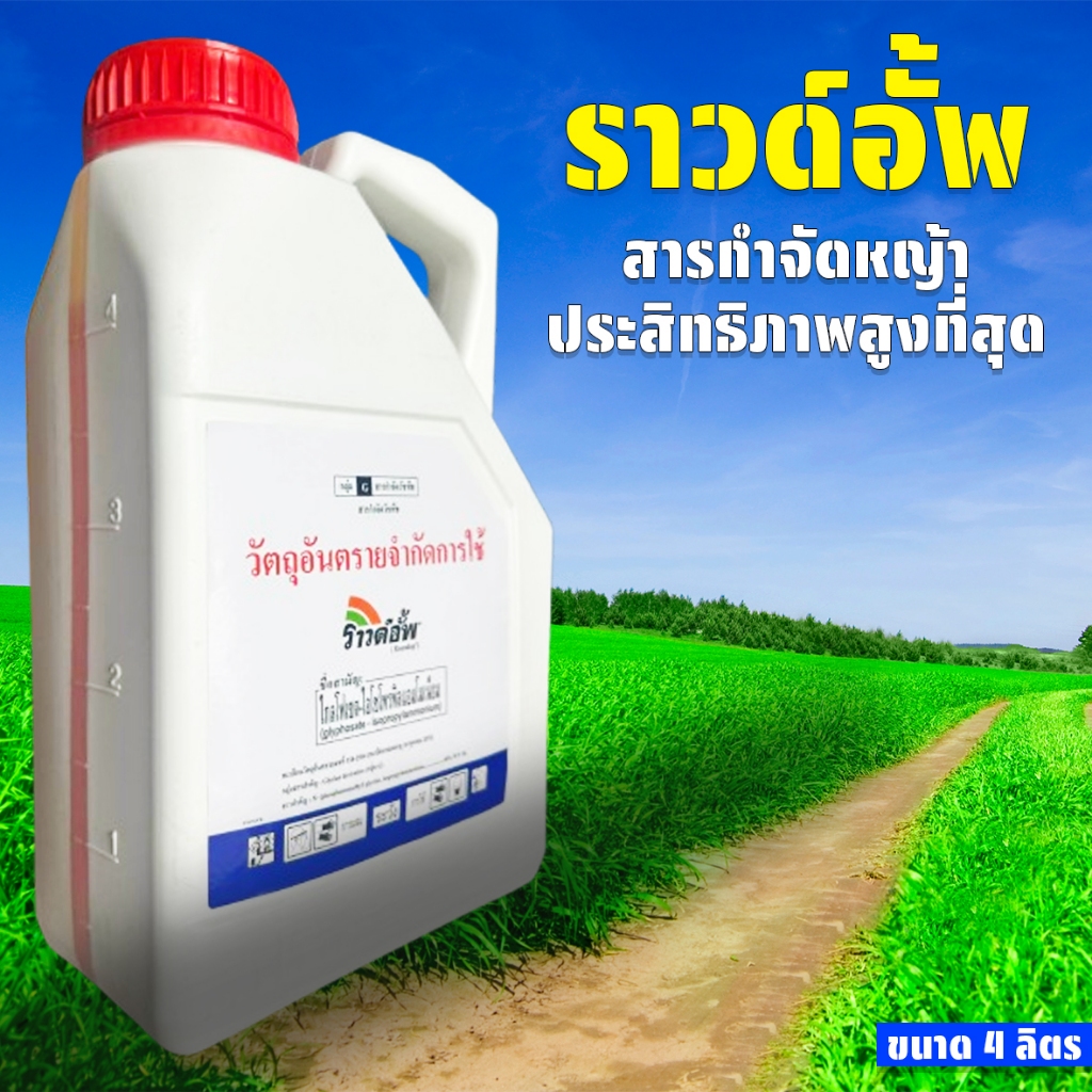 ราวด์อั้พ ขนาด 4 ลิตร กำจัดหญ้าวัชพืช คุณภาพดีที่สุด