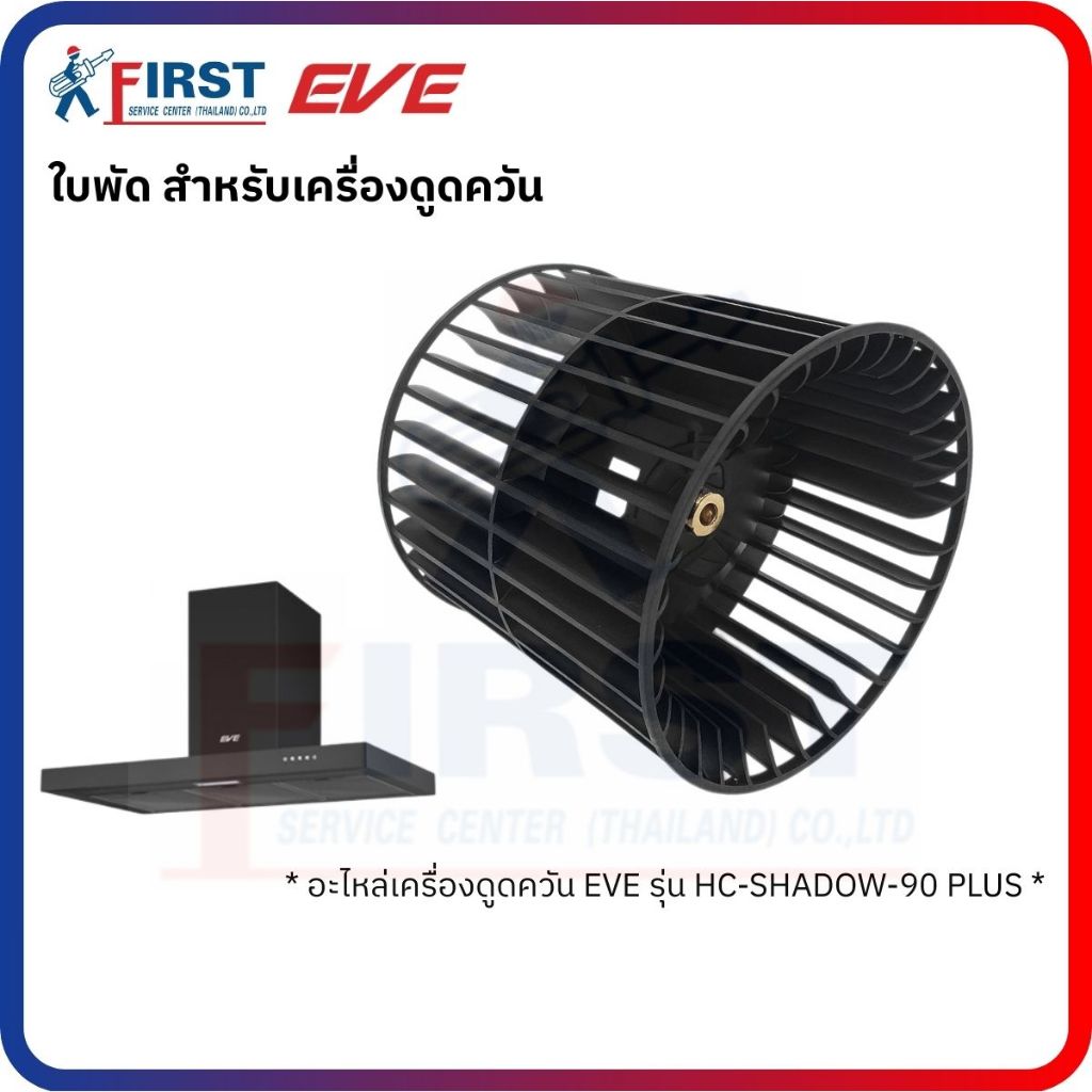 [อะไหล่เครื่องดูดควัน EVE] ใบพัด สำหรับเครื่องดูดควัน รุ่น HC-SHADOW-90 PLUS