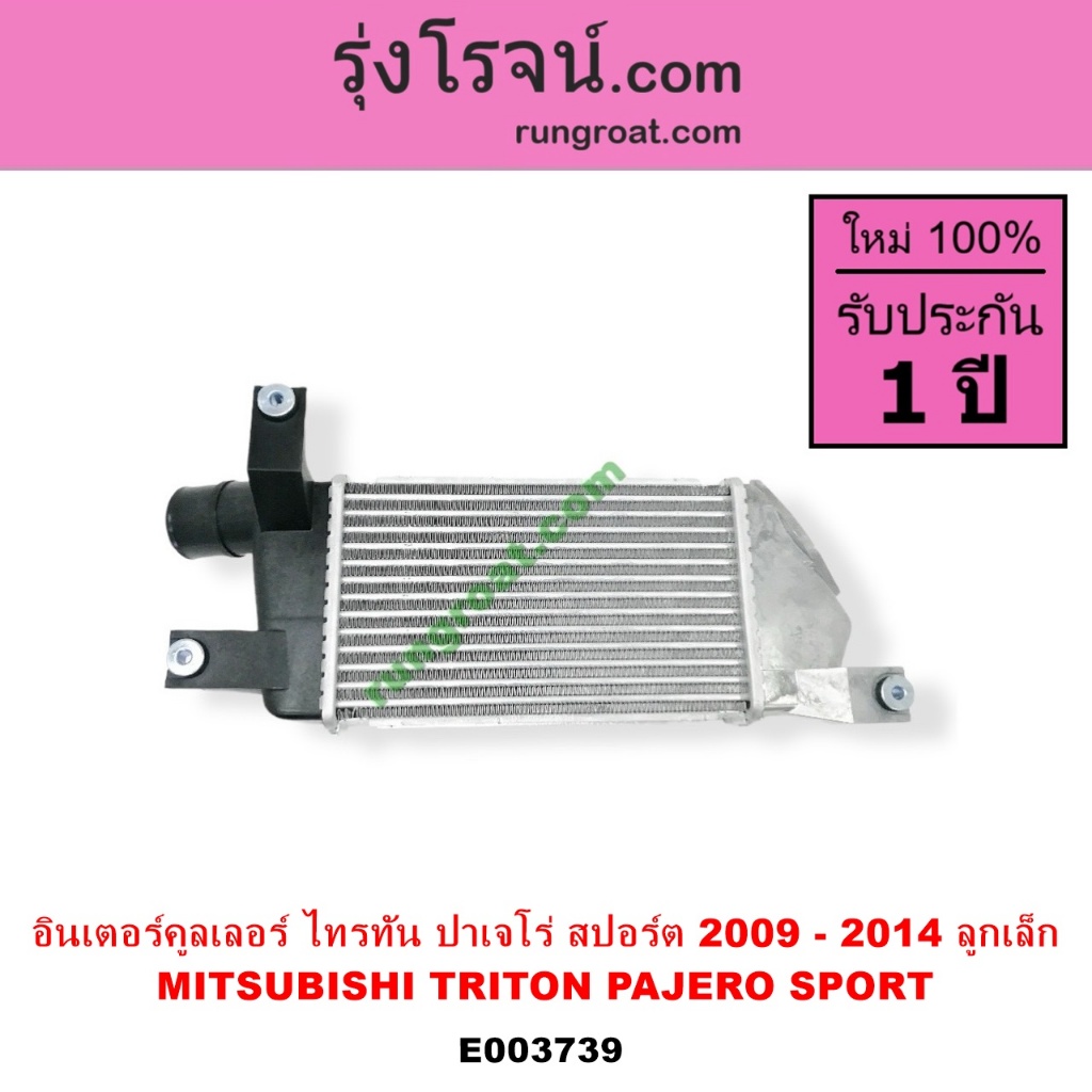 E003739 อินเตอร์ อินเตอร์คูลเลอร์ มิตซู ไทรทัน ปี 2009 - 2014 ลูกเล็ก TRITON PAJERO ปาเจโร่ สปอร์ต