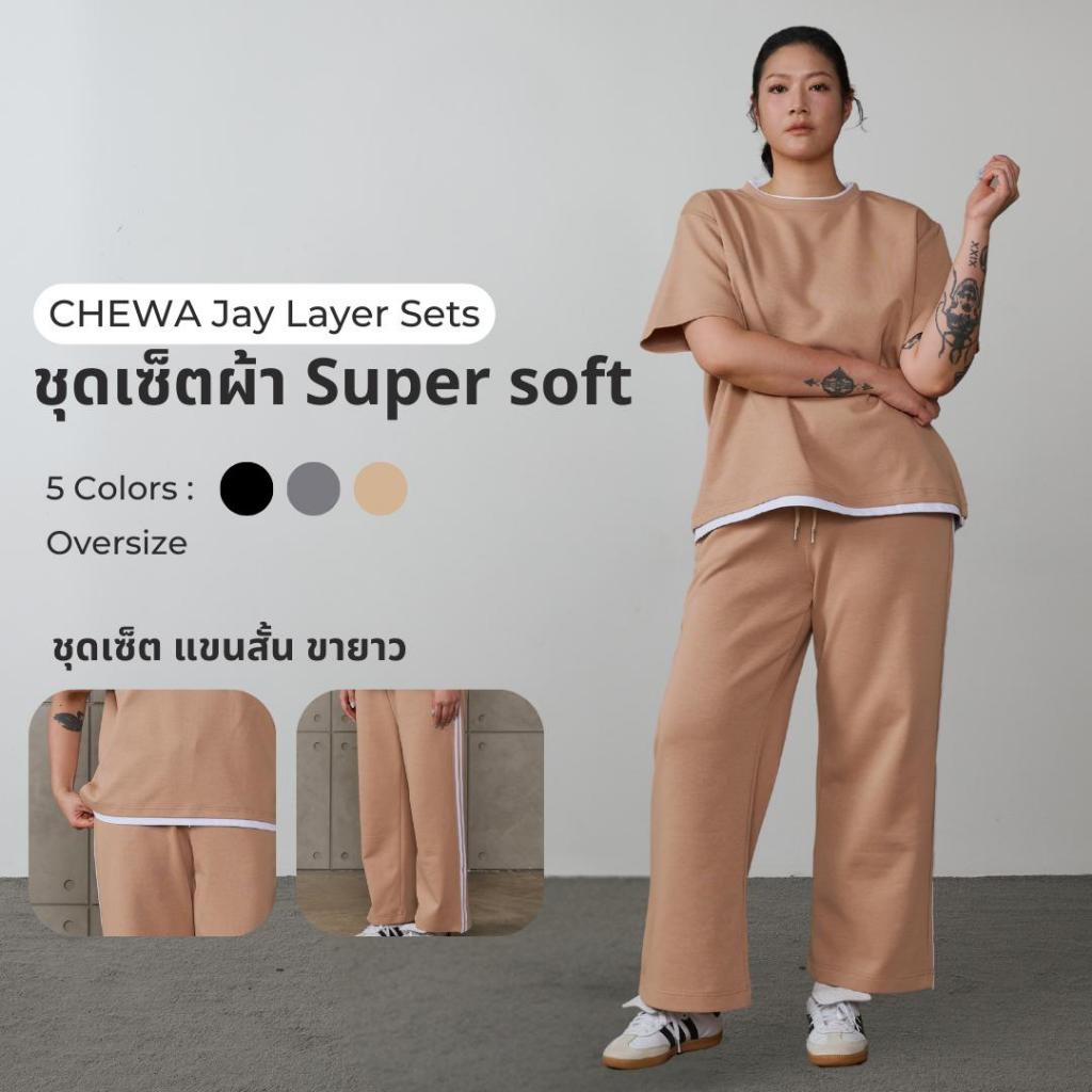 CHEWA Jay Layer Sets - ชุดเซ็ตผ้า Super soft - ST75