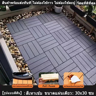 【แผ่นปูพื้นสวน】แผ่นไม้ตกแต่งสวน แผ่นปูพื้น พื้นระเบียง 30x30 ซม.หนา 2 ซม. ทนแดด ทนฝน กันลื่น ติดตั้งง่าย ตกแต่งสวน