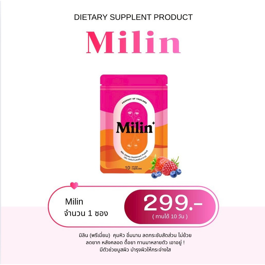 มิลิน แคปแดง spriw s 📍มีบัตรตัวแทน📍Milin ผลิตภัณฑ์อาหารเสริม10แคปซูล