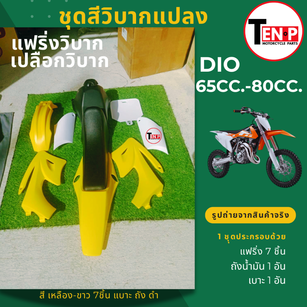 ชุดสีวิบาก แฟริ่ง แปลงใส่ รถวิบาก ขนาด 50cc.,65cc.,80cc.(ชุดสีเหลืองขาว7ชิ้น+เบาะ+ถัง) เปลือกรถวิบาก