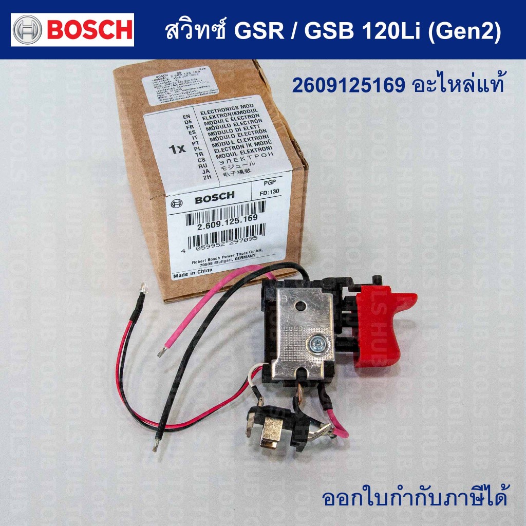 สวิทซ์ GSR120LI /GSB120LI (Gen2) อะไหล่แท้  Bosch 2609125169