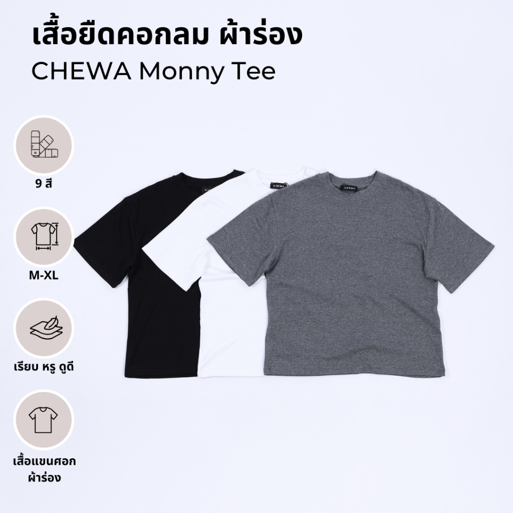 CHEWA Monny Tee - เสื้อยืดคอกลม ผ้าร่อง - 8353