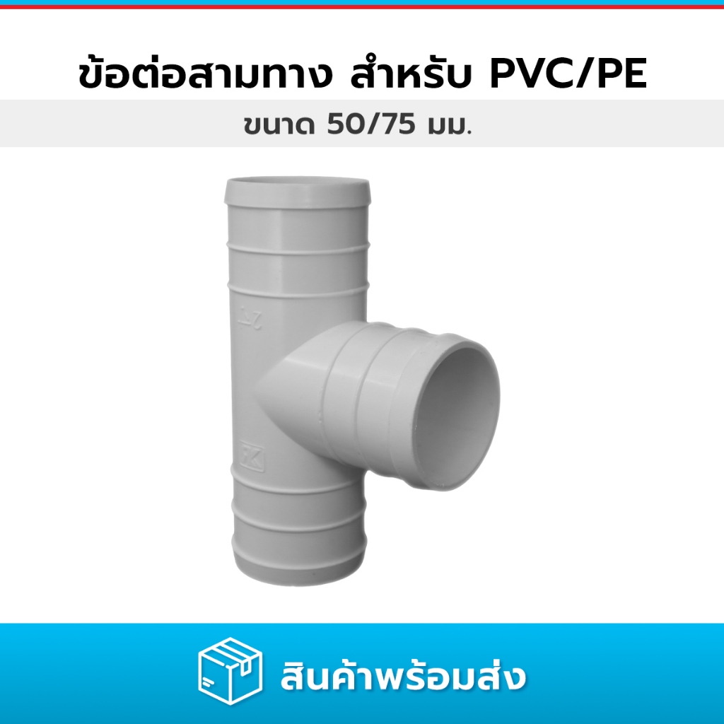 ข้อต่อสามทาง สำหรับเสียบเข้าท่อ วาล์ว 3 ทาง สำหรับต่อ ขนาด 50 และ 75 มม.