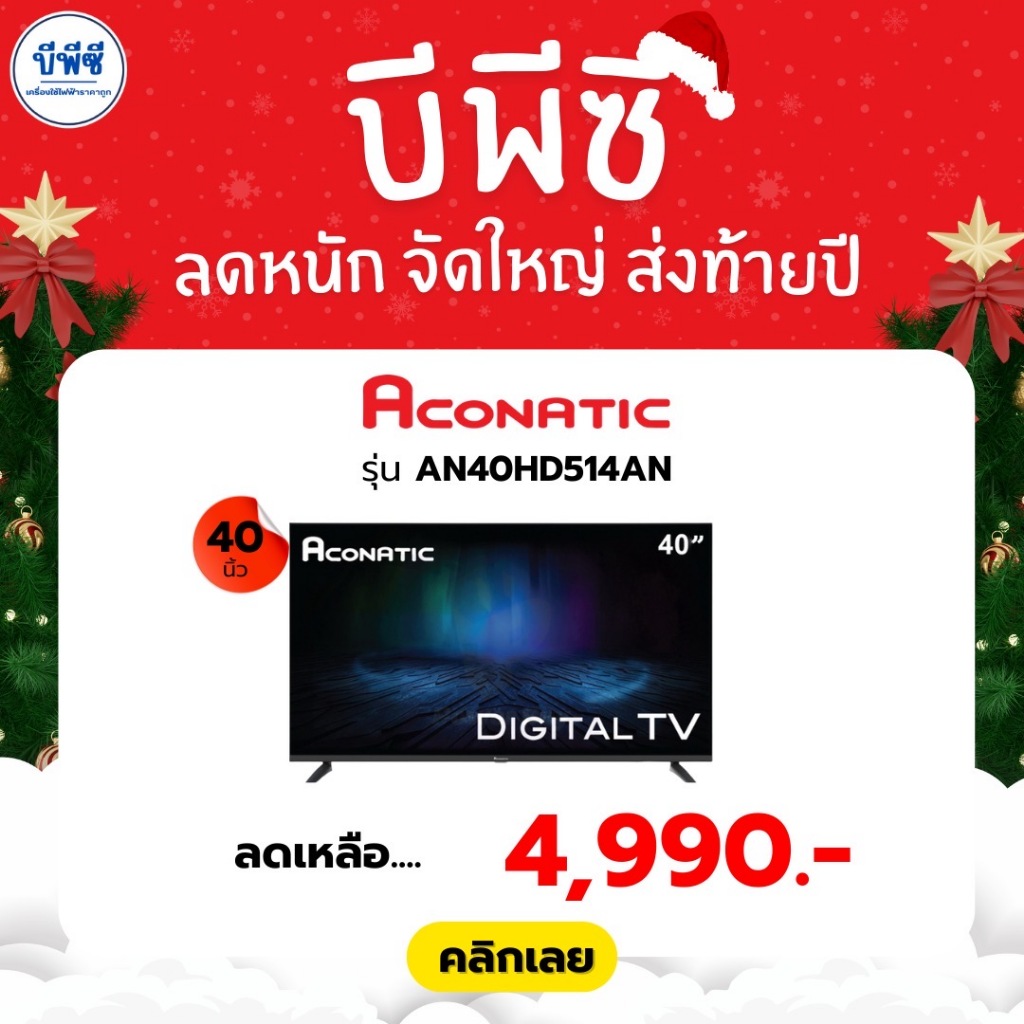 ACONATIC แอลอีดี ทีวี 40 นิ้ว DIGITAL TV รุ่น AN40HD514AN
