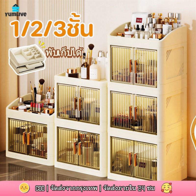 กล่องเก็บเครื่องสำอางพับได้ 1-3 ชั้น กล่องเก็บของพับได้ กล่องเก็บของบนเดสก์ท็อป กล่องเก็บของดีไซน์สองประตู