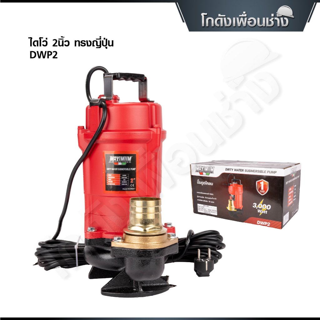 MAXIMUM ปั๊มน้ำ ไดโว่ดูดน้ำ 2 นิ้ว ปั๊มดูดโคลน ITALY ปั้มแช่ ทรงญี่ปุ่น 3000W รุ่น DWP2