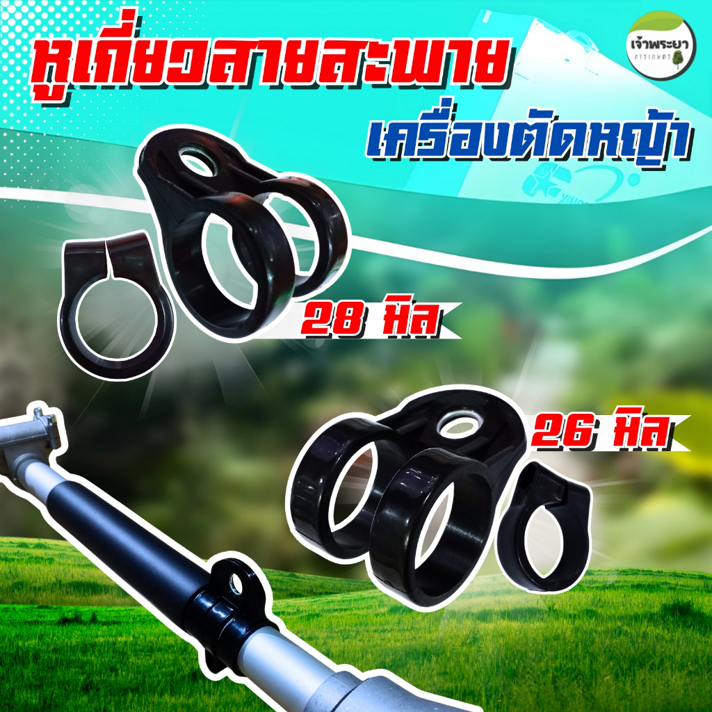 หูเกี่ยวสายสะพายเครื่องตัดหญ้า มีขนาด26กับ28มิล ใส่260 GX35 411 และทุกรุ่น วัสดุแข็งแรง