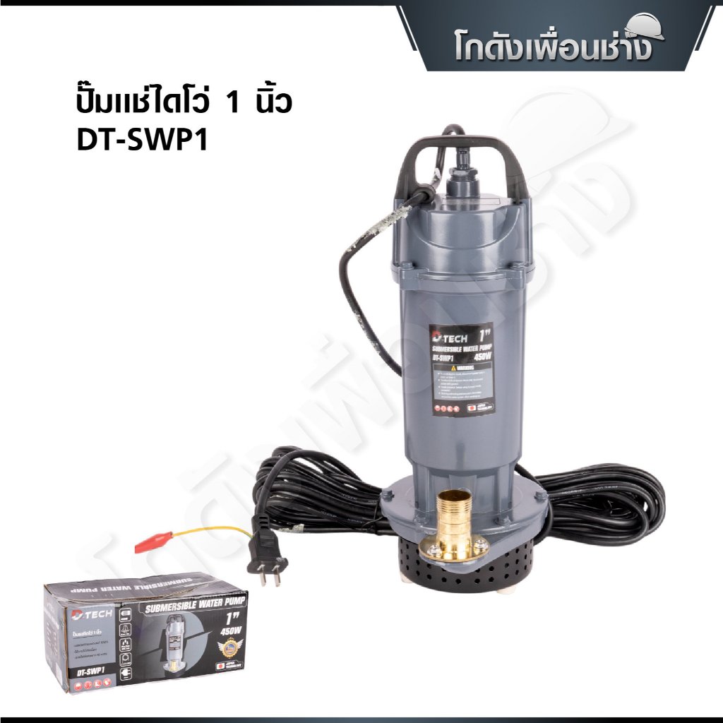 D-TECH ปั๊มแช่ ไดโว่ 1 นิ้ว ดูดน้ำ ดูดโคลน 450W รุ่น DT-SWP1
