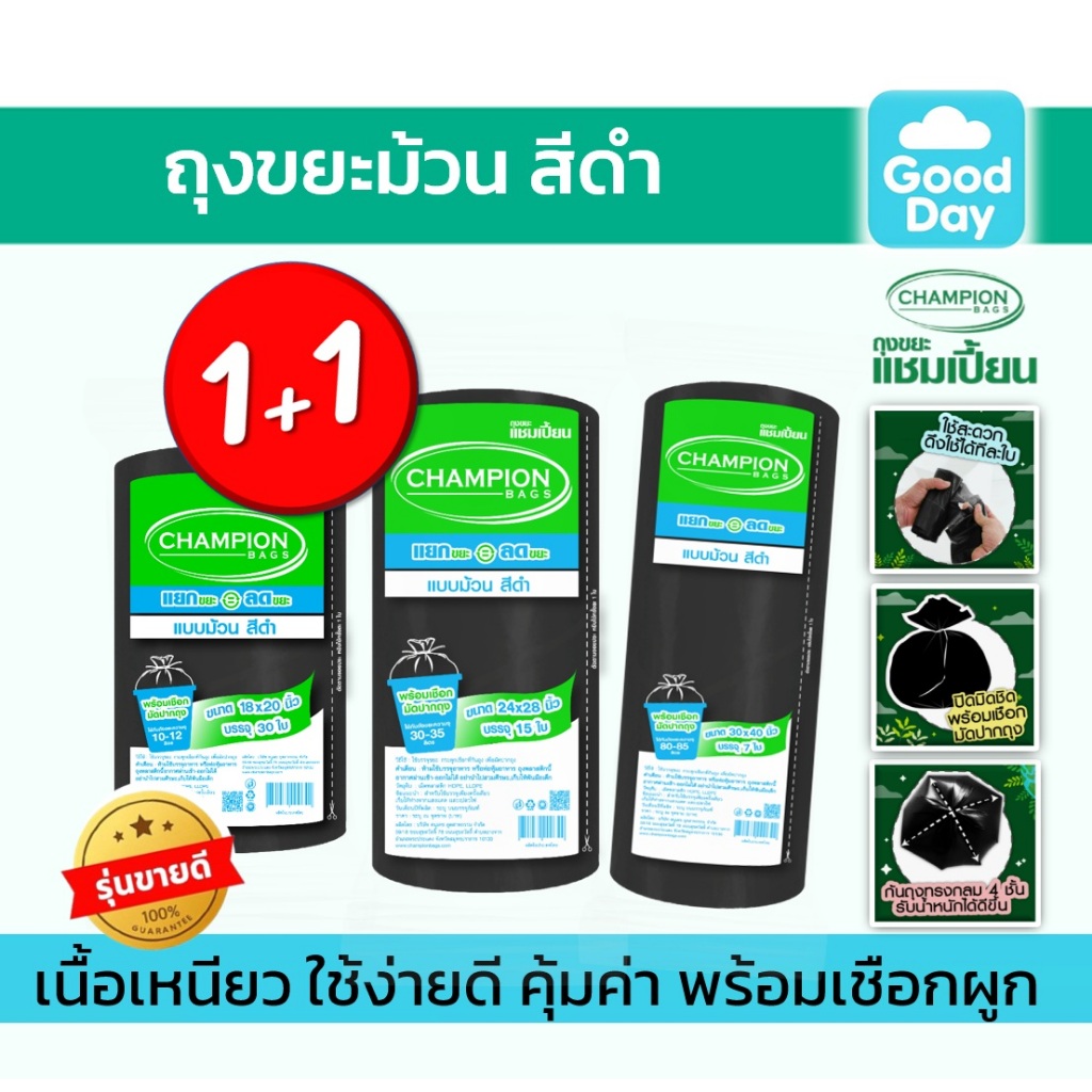 (สุดคุ้ม! 1แถม1)ถุงขยะแชมเปี้ยน ม้วนดำ มีเชือกมัดปากถุง Champion Bags