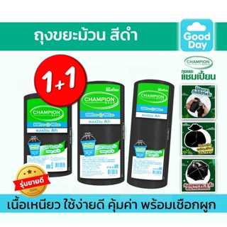 (สุดคุ้ม! 1แถม1)ถุงขยะแชมเปี้ยน ม้วนดำ มีเชือกมัดปากถุง Cham…