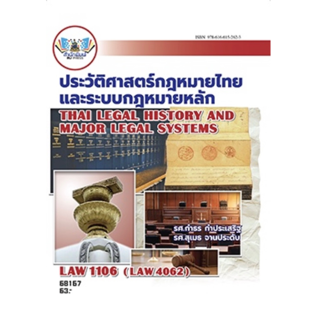 ตำราเรียน ม.ราม LAW1106 (LAW4062) ประวัติศาสตร์กฎหมายไทยและระบบกฎหมายหลัก (68167)