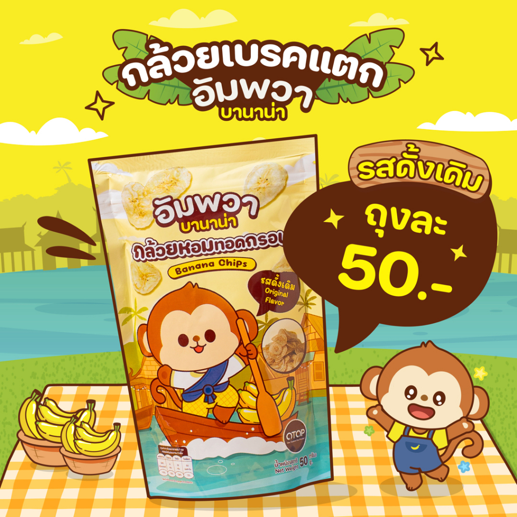 ขนมอบกรอบ กล้วยเบรคแตก รสดั้งเดิม อัมพวา บานาน่า ขนมขึ้นชื่ออัมพวา ทำจากกล้วยหอมทอง อร่อย ถูกหลักอนามัย